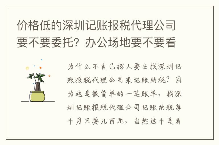 價格低的深圳記賬報稅代理公司要不要委托？辦公場地要不要看？