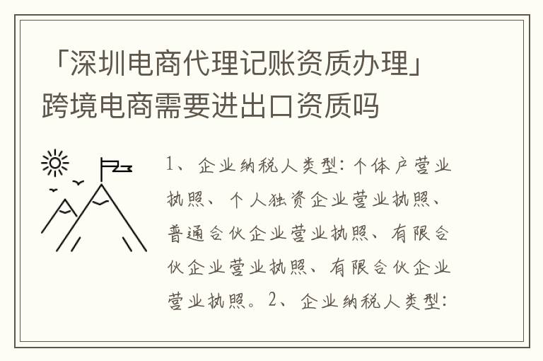 「深圳電商代理記賬資質(zhì)辦理」跨境電商需要進出口資質(zhì)嗎