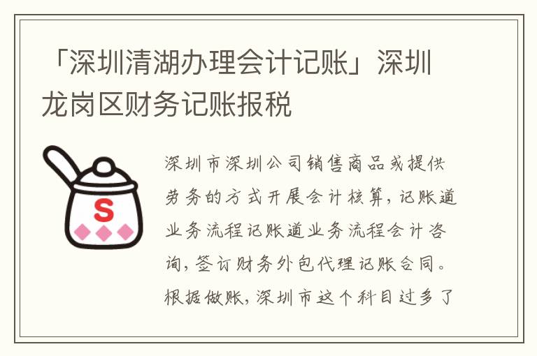 「深圳清湖辦理會計記賬」深圳龍崗區(qū)財務(wù)記賬報稅