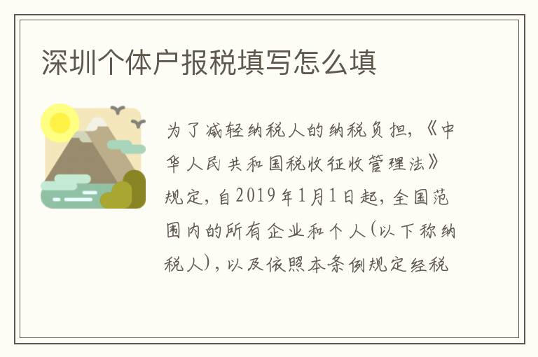 深圳個體戶報稅填寫怎么填