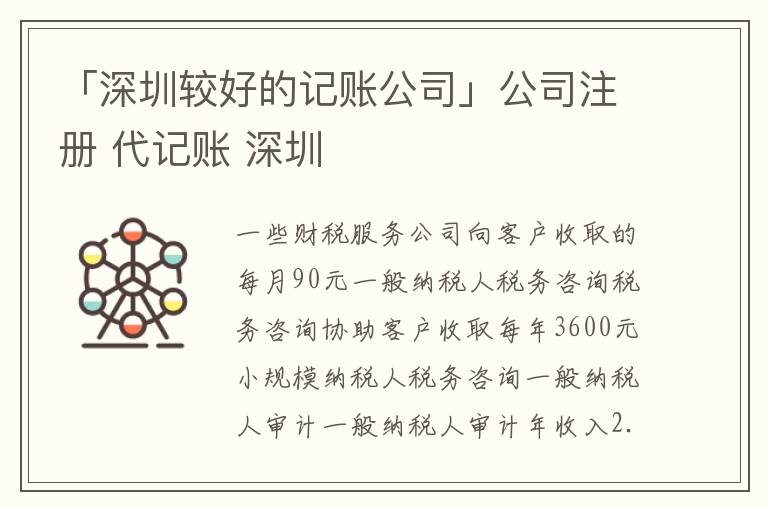 「深圳較好的記賬公司」公司注冊 代記賬 深圳