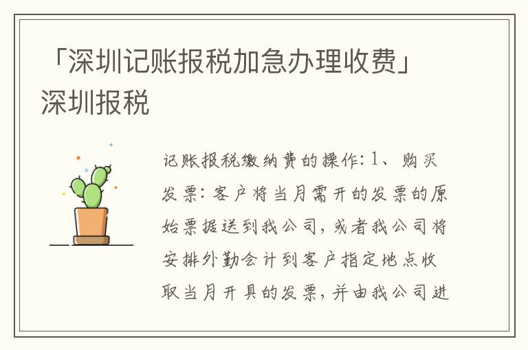 「深圳記賬報稅加急辦理收費」深圳報稅