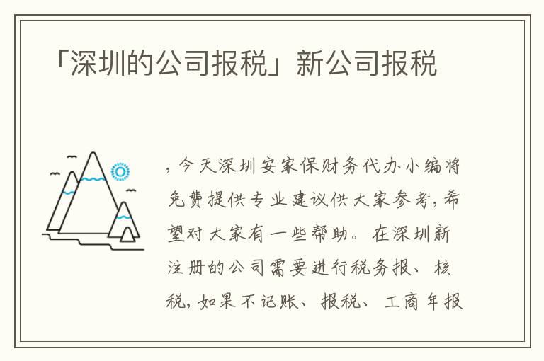 「深圳的公司報(bào)稅」新公司報(bào)稅
