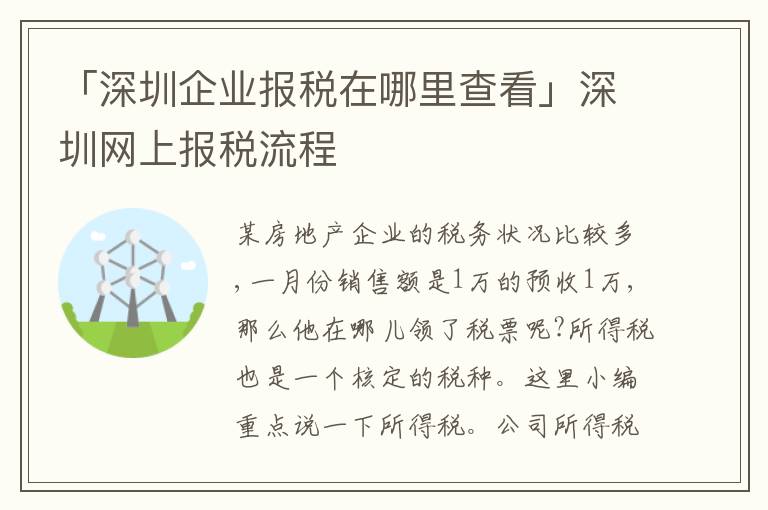 「深圳企業(yè)報(bào)稅在哪里查看」深圳網(wǎng)上報(bào)稅流程