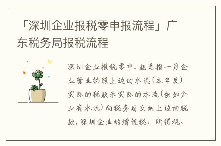 「深圳企業(yè)報(bào)稅零申報(bào)流程」廣東稅務(wù)局報(bào)稅流程