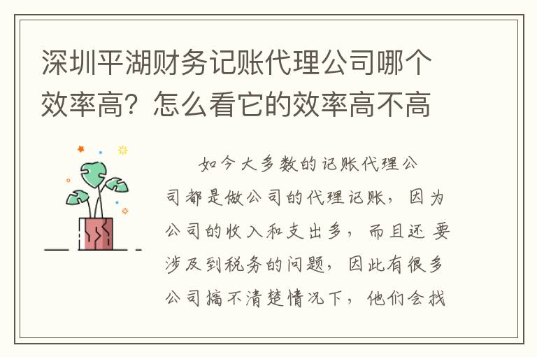 深圳平湖財(cái)務(wù)記賬代理公司哪個(gè)效率高？怎么看它的效率高不高？