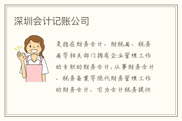 深圳會計(jì)記賬公司