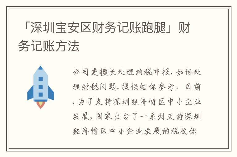 「深圳寶安區(qū)財務(wù)記賬跑腿」財務(wù)記賬方法