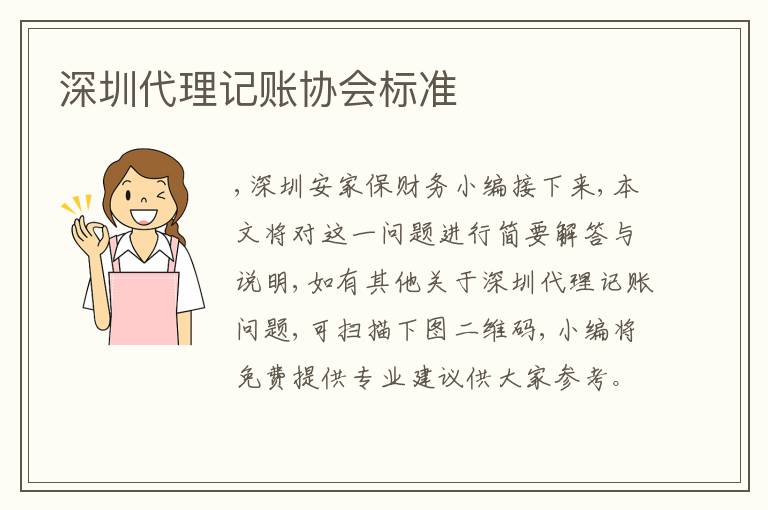 深圳代理記賬協(xié)會標(biāo)準(zhǔn)