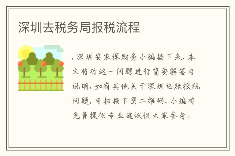 深圳去稅務(wù)局報稅流程