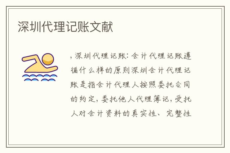 深圳代理記賬文獻(xiàn)