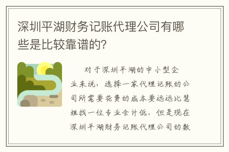 深圳平湖財務(wù)記賬代理公司有哪些是比較靠譜的？