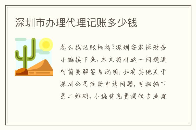 深圳市辦理代理記賬多少錢
