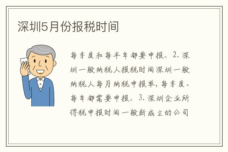 深圳5月份報(bào)稅時(shí)間