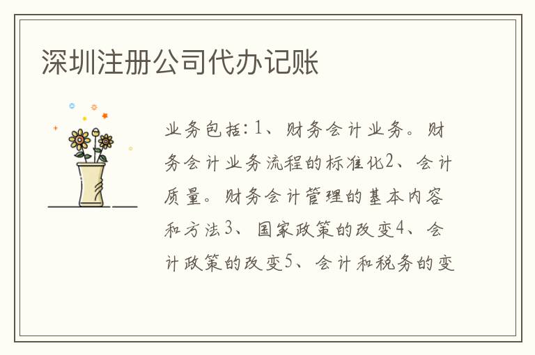 深圳注冊(cè)公司代辦記賬
