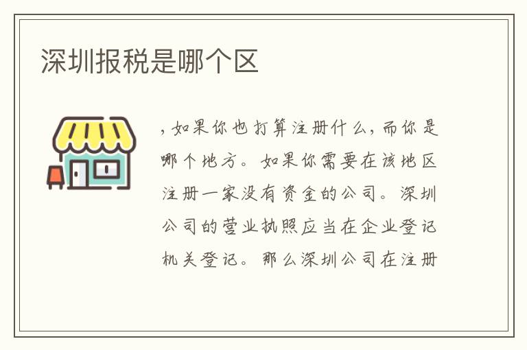 深圳報稅是哪個區(qū)