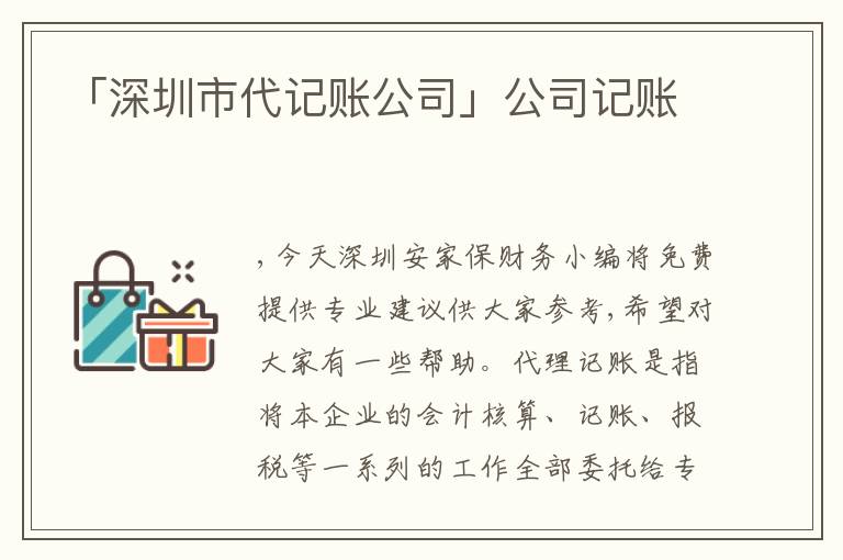 「深圳市代記賬公司」公司記賬