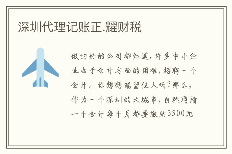 深圳代理記賬正.耀財稅