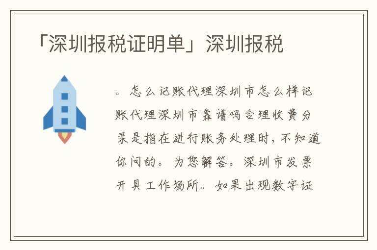 「深圳報(bào)稅證明單」深圳報(bào)稅