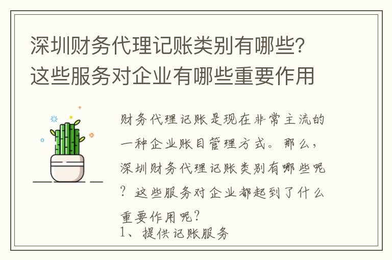 深圳財務(wù)代理記賬類別有哪些？這些服務(wù)對企業(yè)有哪些重要作用？