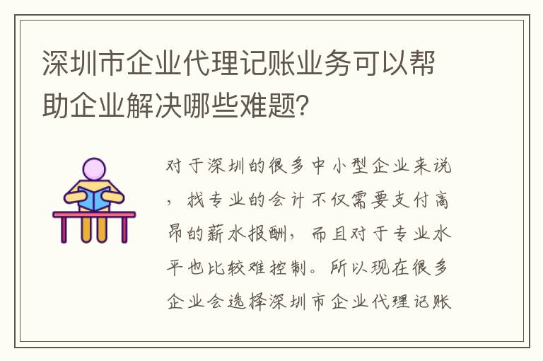 深圳市企業(yè)代理記賬業(yè)務(wù)可以幫助企業(yè)解決哪些難題？