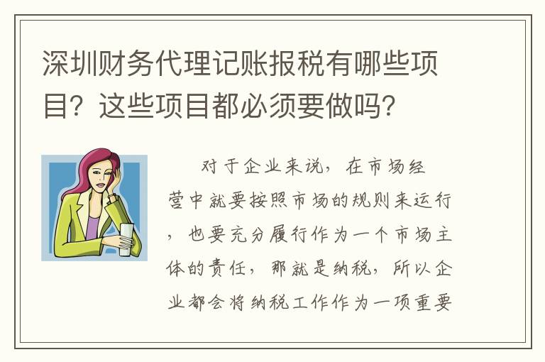 深圳財(cái)務(wù)代理記賬報(bào)稅有哪些項(xiàng)目？這些項(xiàng)目都必須要做嗎？