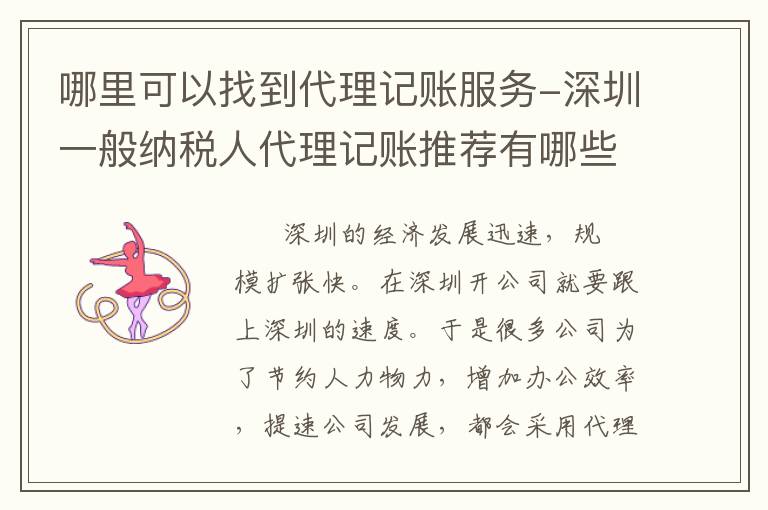 哪里可以找到代理記賬服務(wù)-深圳一般納稅人代理記賬推薦有哪些？