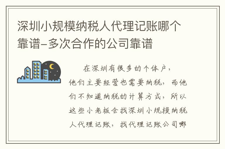 深圳小規(guī)模納稅人代理記賬哪個(gè)靠譜-多次合作的公司靠譜