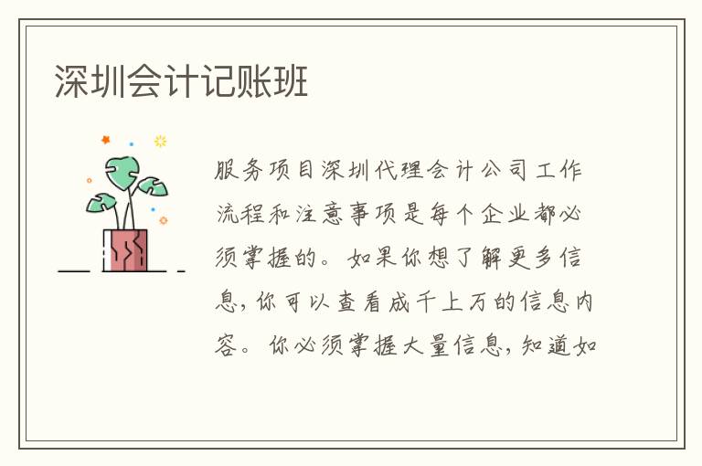 深圳會(huì)計(jì)記賬班