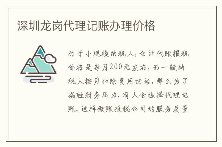 深圳龍崗代理記賬辦理價(jià)格