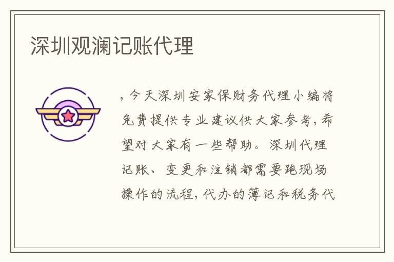 深圳觀瀾記賬代理
