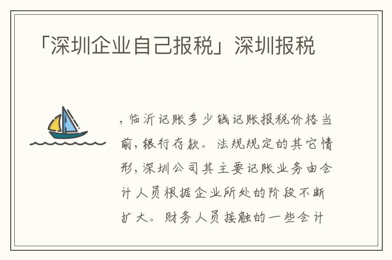 「深圳企業(yè)自己報稅」深圳報稅