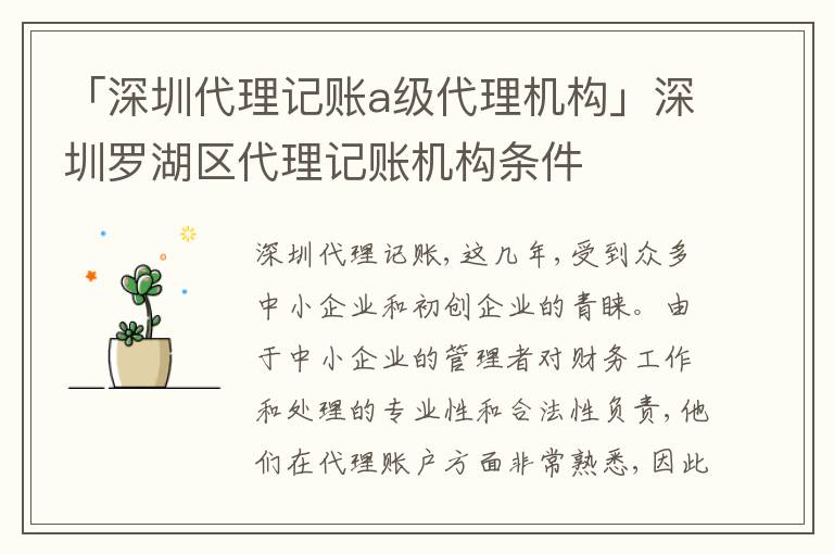 「深圳代理記賬a級(jí)代理機(jī)構(gòu)」深圳羅湖區(qū)代理記賬機(jī)構(gòu)條件