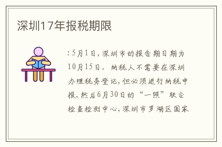 深圳17年報稅期限
