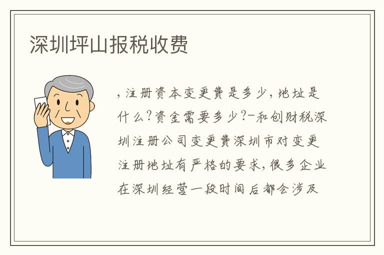 深圳坪山報(bào)稅收費(fèi)