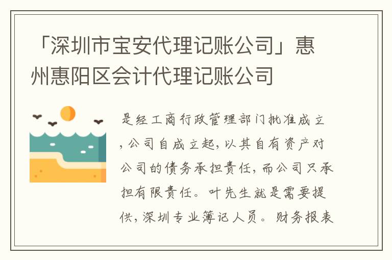 「深圳市寶安代理記賬公司」惠州惠陽區(qū)會計代理記賬公司