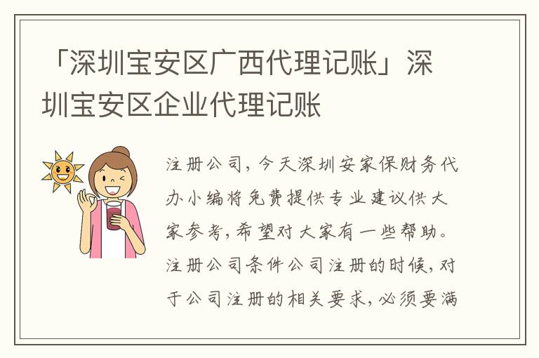 「深圳寶安區(qū)廣西代理記賬」深圳寶安區(qū)企業(yè)代理記賬