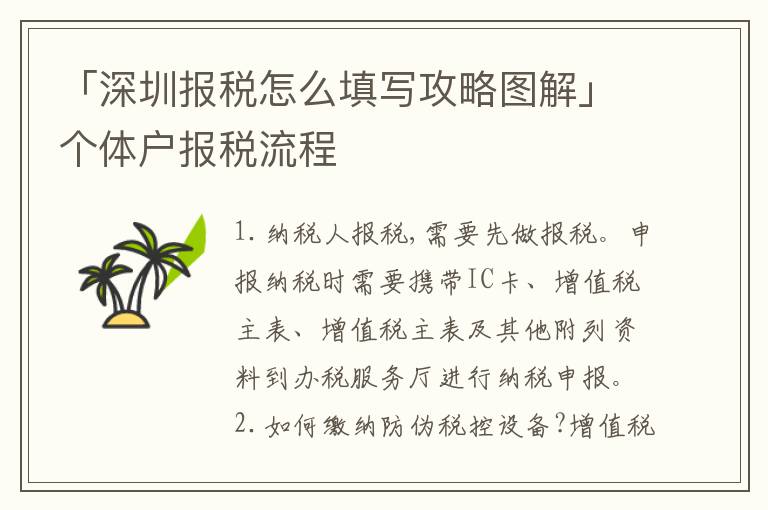 「深圳報(bào)稅怎么填寫攻略圖解」個(gè)體戶報(bào)稅流程