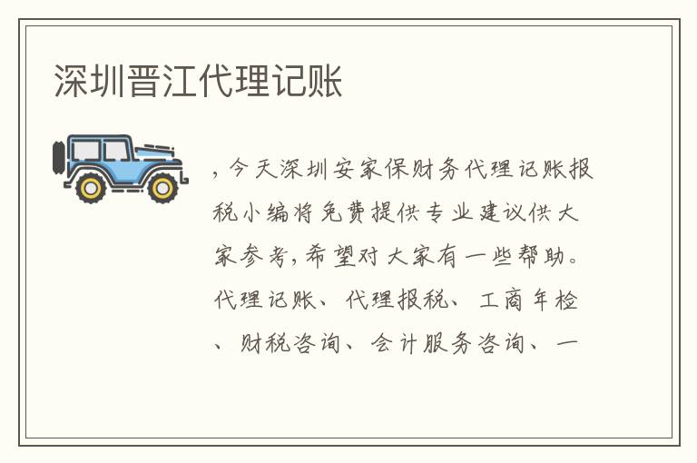 深圳晉江代理記賬