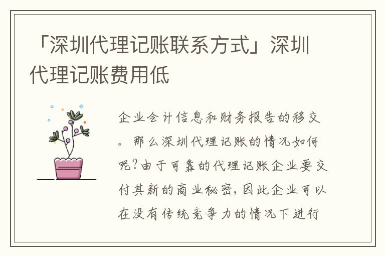 「深圳代理記賬聯(lián)系方式」深圳代理記賬費(fèi)用低