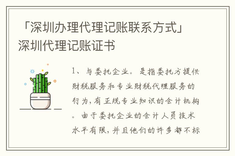 「深圳辦理代理記賬聯(lián)系方式」深圳代理記賬證書