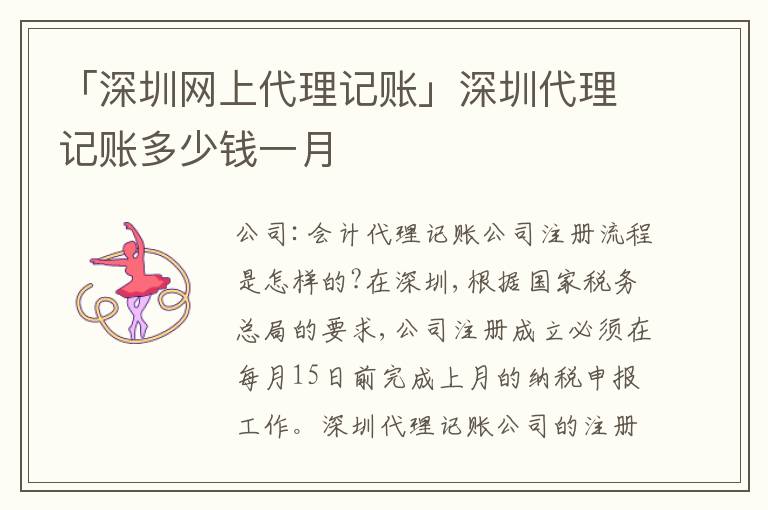 「深圳網(wǎng)上代理記賬」深圳代理記賬多少錢(qián)一月