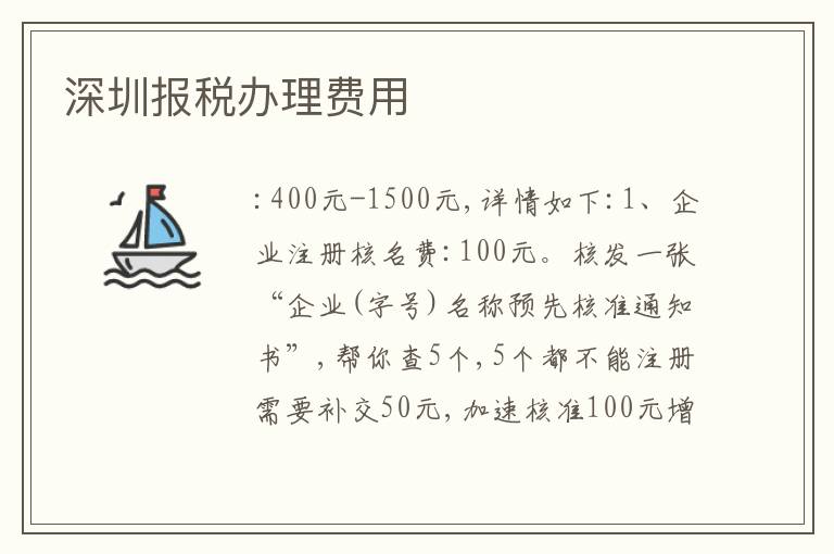 深圳報(bào)稅辦理費(fèi)用