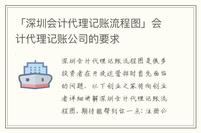 「深圳會(huì)計(jì)代理記賬流程圖」會(huì)計(jì)代理記賬公司的要求