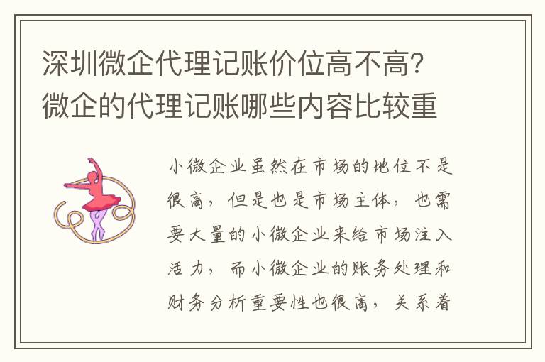 深圳微企代理記賬價(jià)位高不高？微企的代理記賬哪些內(nèi)容比較重要？