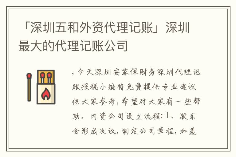 「深圳五和外資代理記賬」深圳最大的代理記賬公司