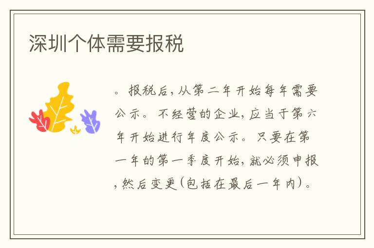 深圳個(gè)體需要報(bào)稅