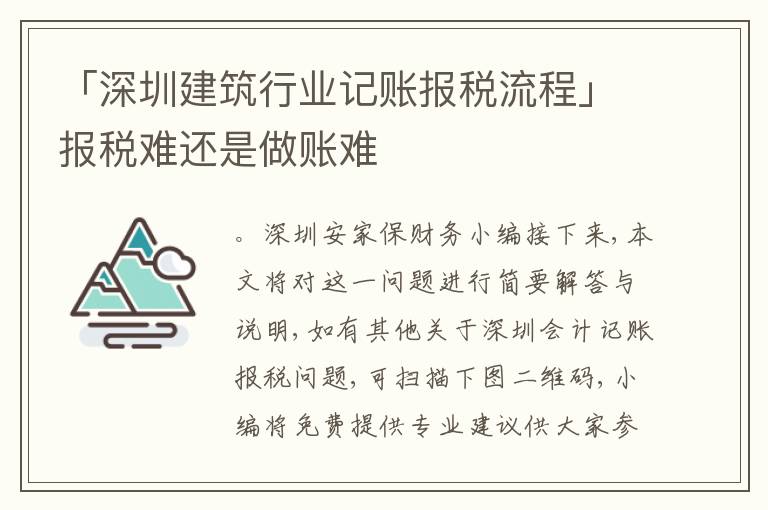 「深圳建筑行業(yè)記賬報稅流程」報稅難還是做賬難