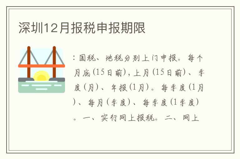 深圳12月報稅申報期限