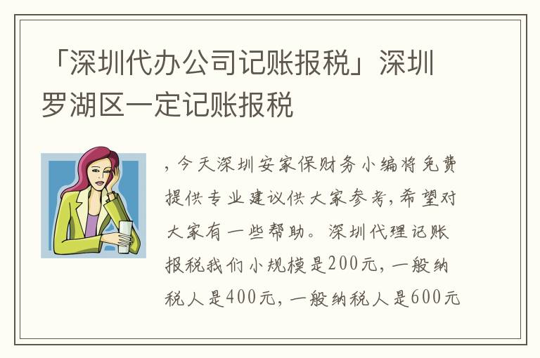 「深圳代辦公司記賬報(bào)稅」深圳羅湖區(qū)一定記賬報(bào)稅